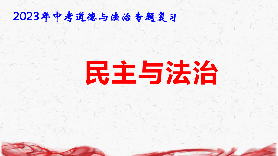 2023年中考道德与法治专题复习：民主与法治 课件41张.pptx_第1页