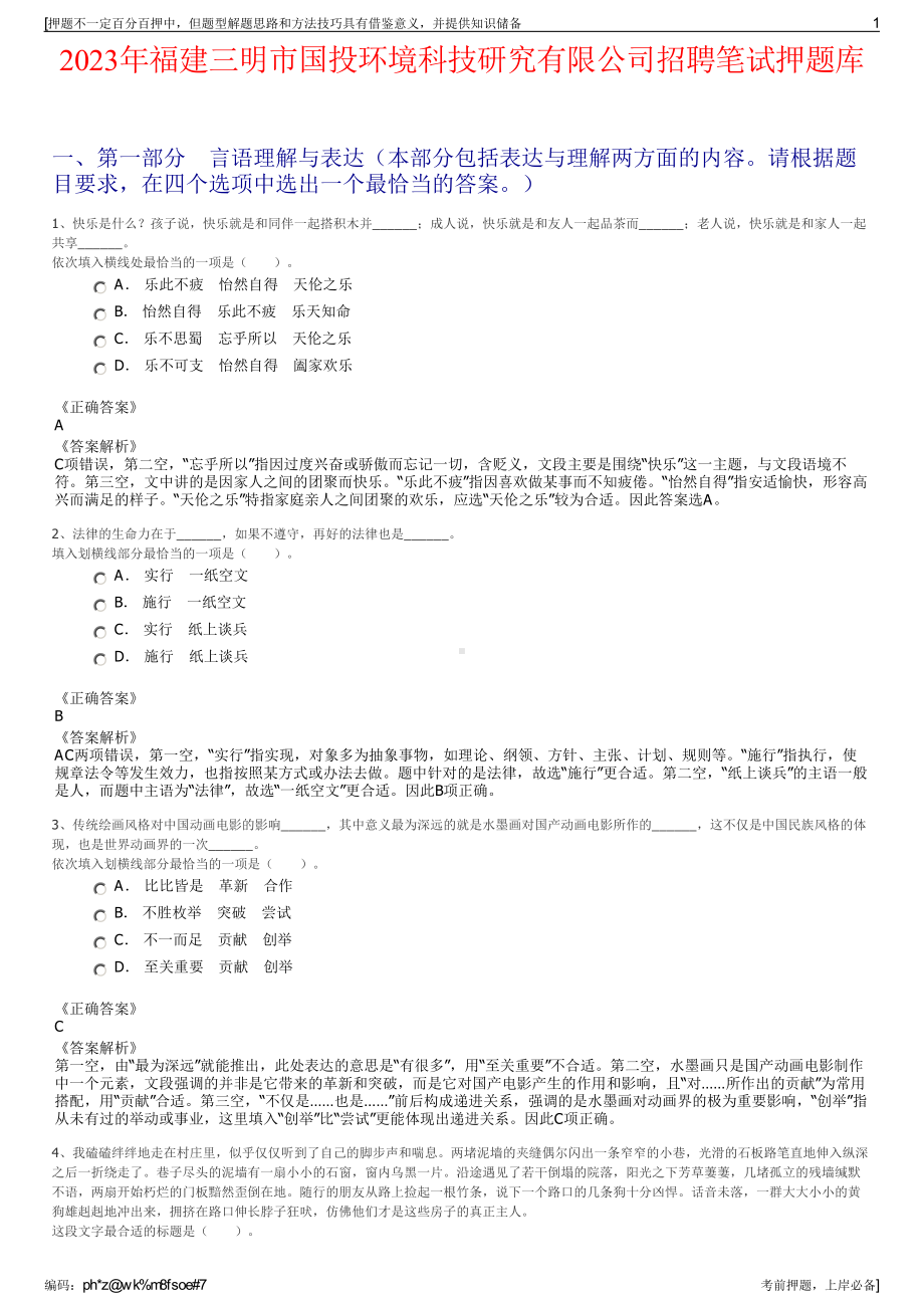 2023年福建三明市国投环境科技研究有限公司招聘笔试押题库.pdf_第1页