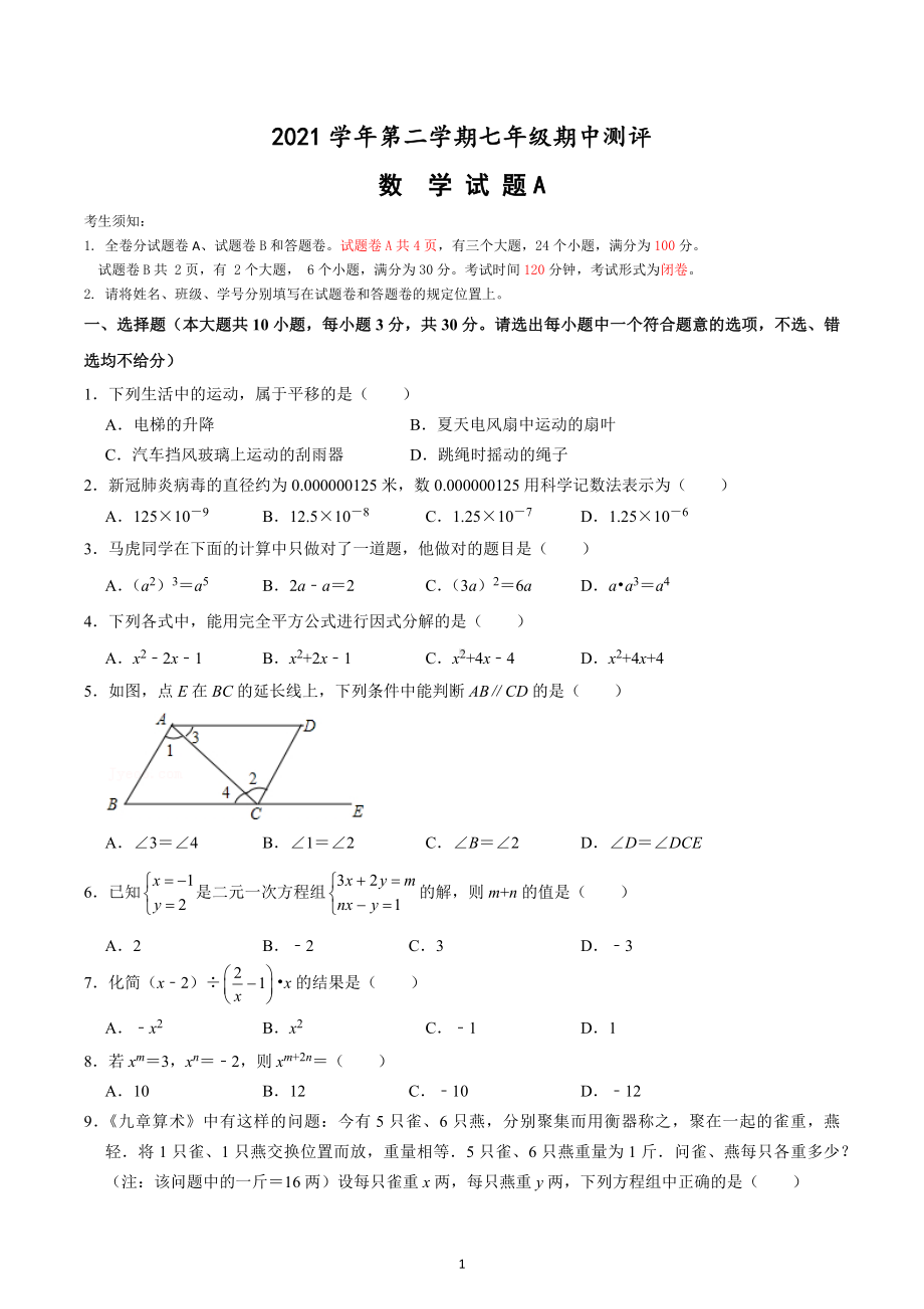 浙江省宁波大学附属学校2021-2022学年七年级下学期期中数学试题.docx_第1页