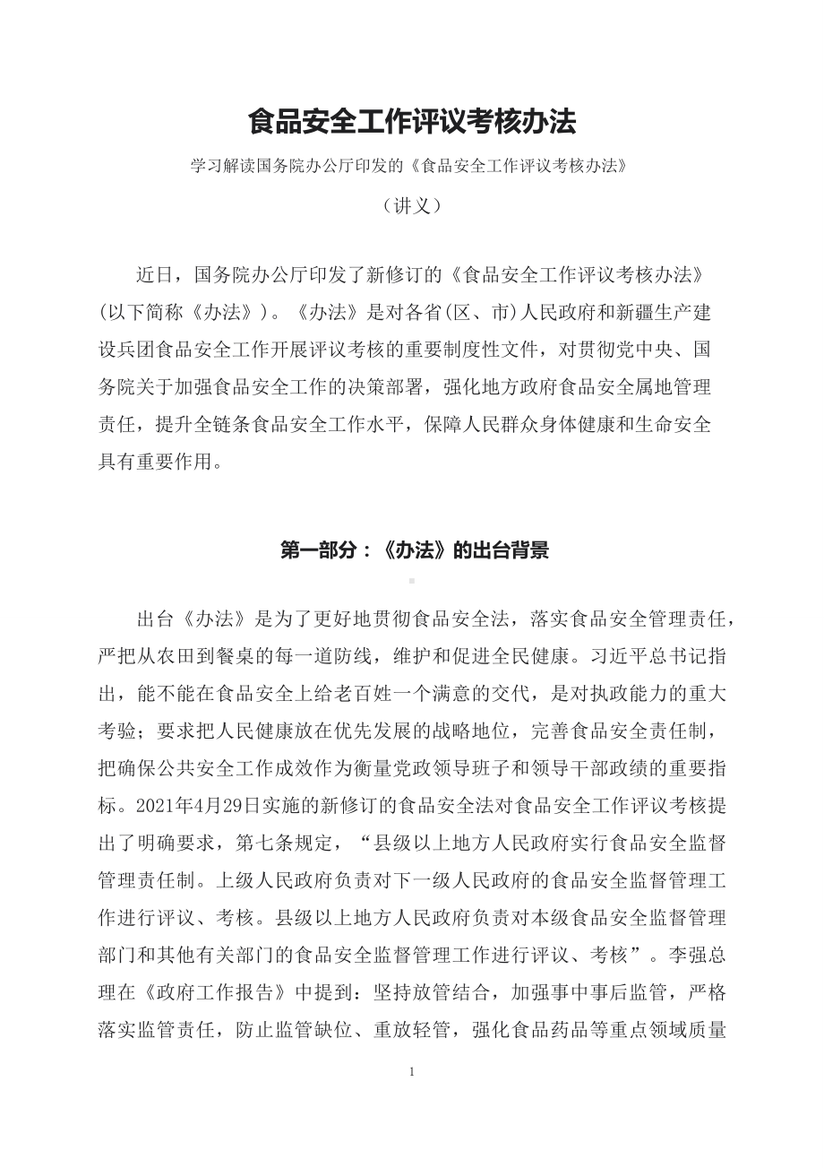 学习解读2023年食品安全工作评议考核办法（讲义）.docx_第1页