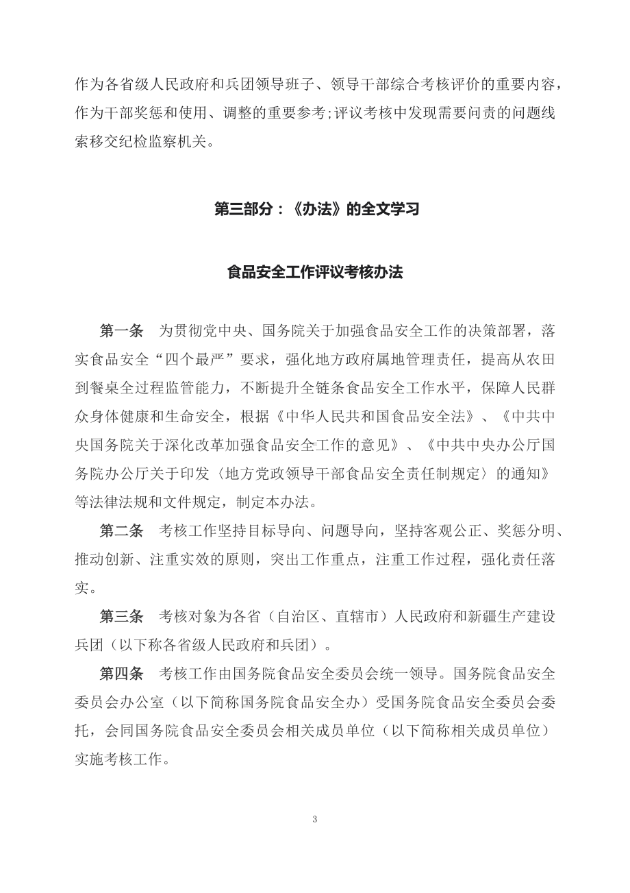 学习解读2023年食品安全工作评议考核办法（讲义）.docx_第3页