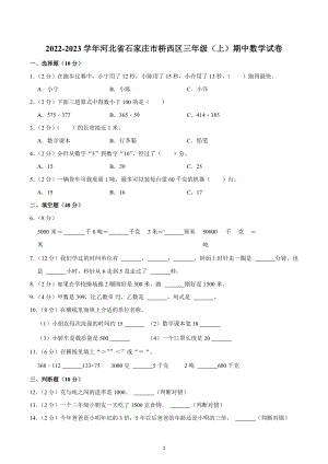 2022-2023学年河北省石家庄市桥西区三年级（上）期中数学试卷.docx