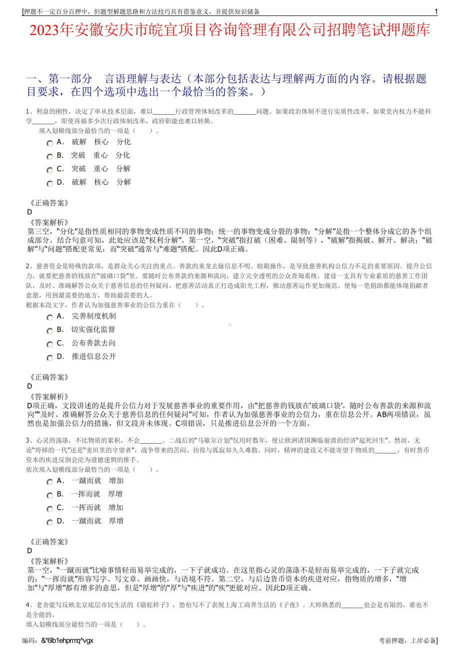 2023年安徽安庆市皖宜项目咨询管理有限公司招聘笔试押题库.pdf_第1页