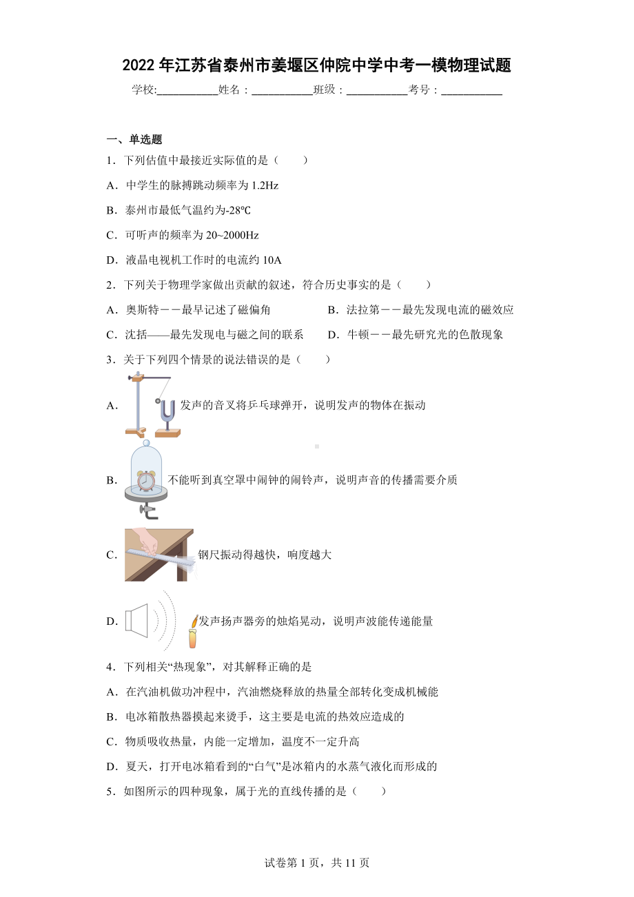 2022年江苏省泰州市姜堰区仲院中学中考一模物理试题.docx_第1页