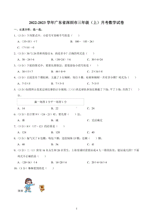 2022-2023学年广东省深圳市三年级（上）月考数学试卷.docx