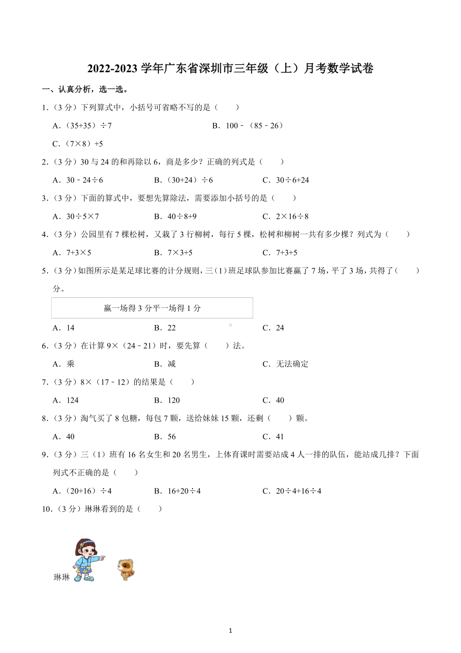 2022-2023学年广东省深圳市三年级（上）月考数学试卷.docx_第1页