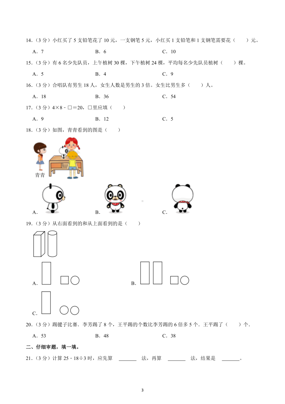 2022-2023学年广东省深圳市三年级（上）月考数学试卷.docx_第3页