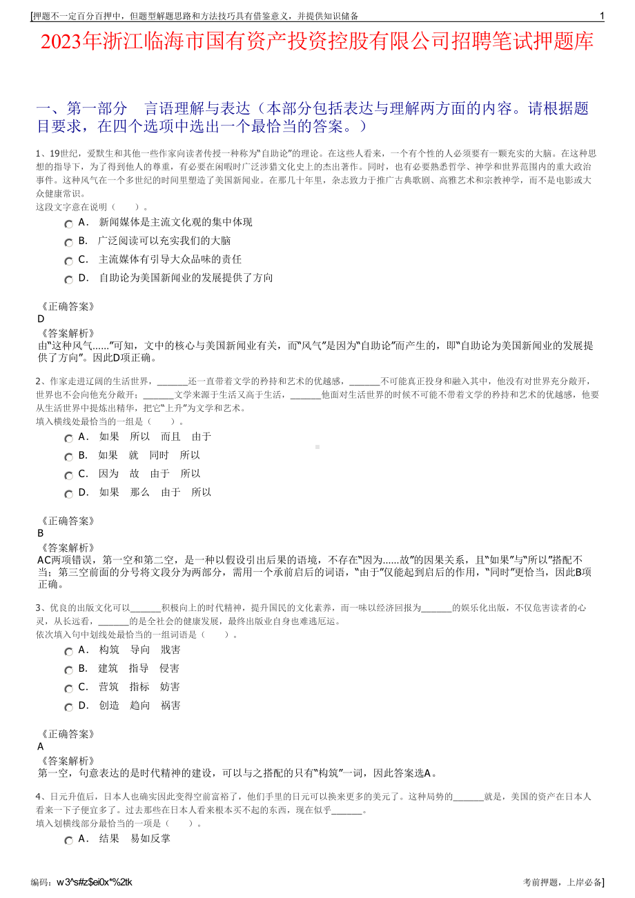 2023年浙江临海市国有资产投资控股有限公司招聘笔试押题库.pdf_第1页