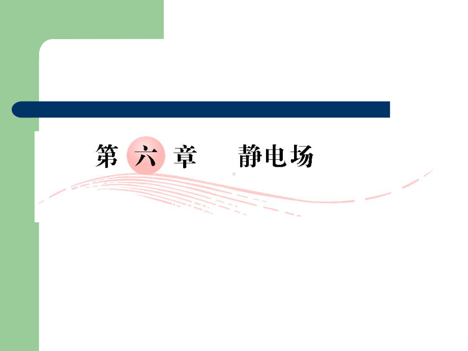 高考总复习物理课件20 电荷及其守恒定律、库仑定律.pptx_第2页