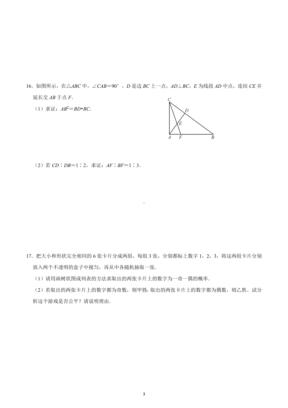 浙江省杭州市临安区浙师大附属天目初级中学2022-2023学年 九年级下学期数学开学检测.docx_第3页