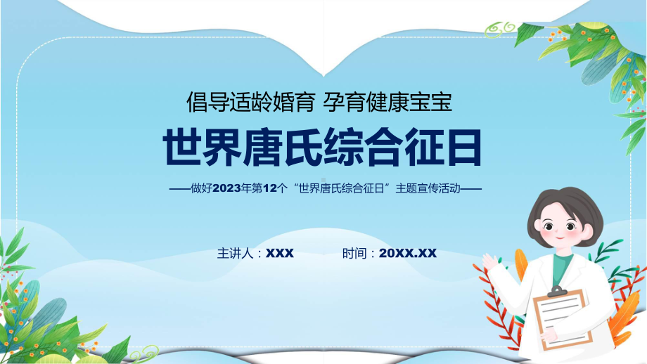 全文解读第12个世界唐氏综合征日主题宣传教育活动内容课件.pptx_第1页