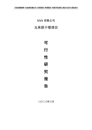 玉米烘干塔项目可行性研究报告建议书申请立项.doc