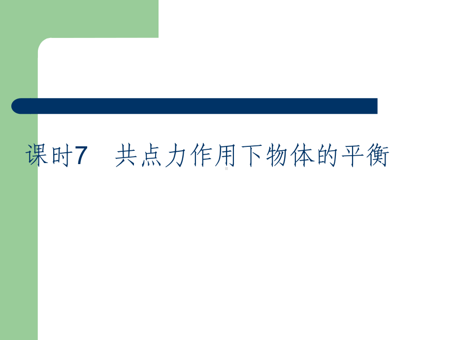 高考总复习物理课件7 共点力作用下物体的平衡.pptx_第2页