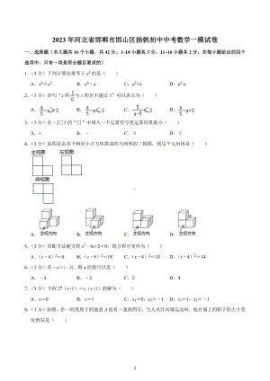 2023年河北省邯郸市邯山区扬帆初中中考数学一模试卷.docx