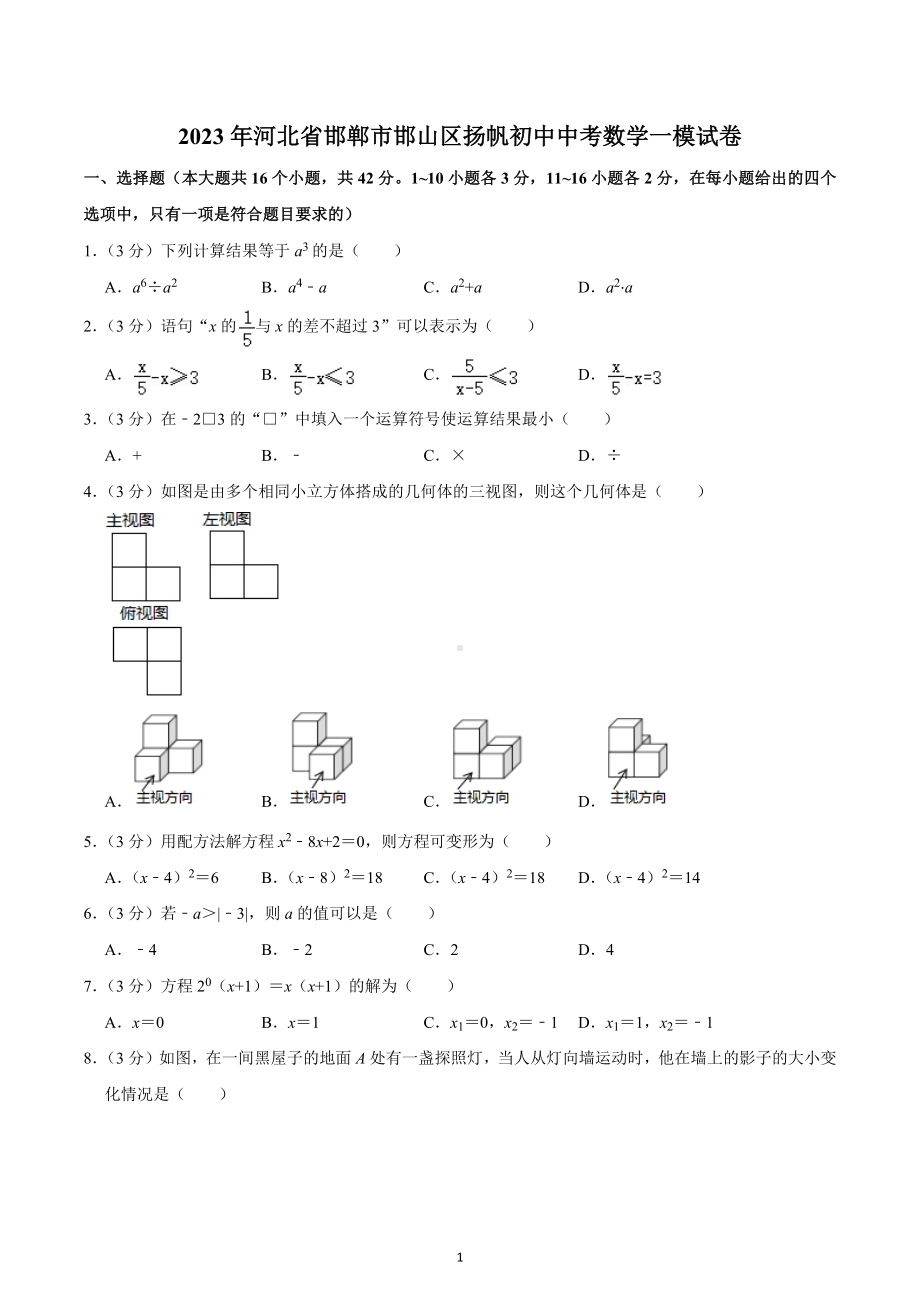 2023年河北省邯郸市邯山区扬帆初中中考数学一模试卷.docx_第1页