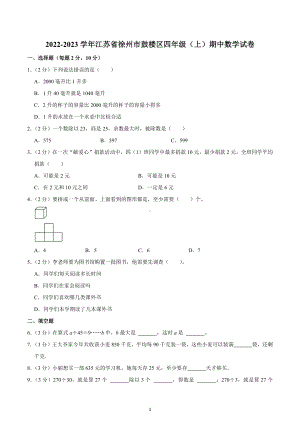 2022-2023学年江苏省徐州市鼓楼区四年级（上）期中数学试卷.docx