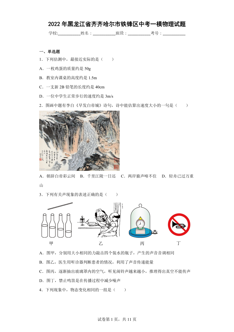 2022年黑龙江省齐齐哈尔市铁锋区中考一模物理试题.docx_第1页