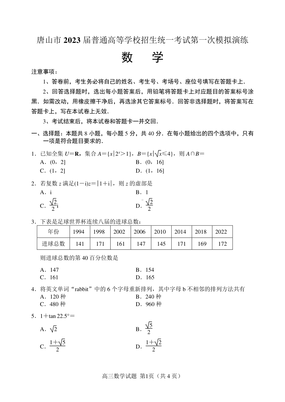 2023唐山市一模数学.pdf_第1页