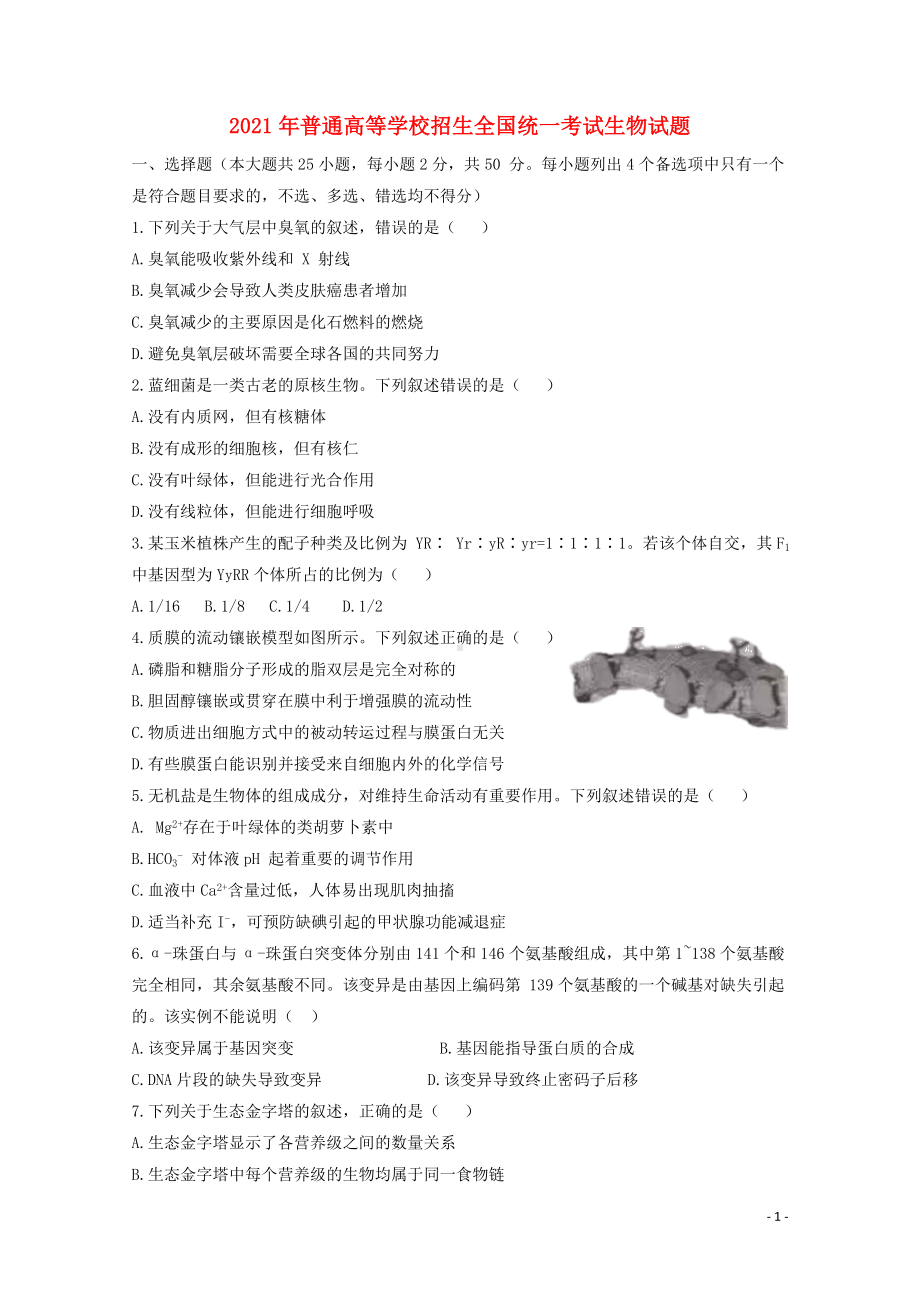 2021年普通高等学校招生全国统一考试生物试题浙江卷含答案.docx_第1页