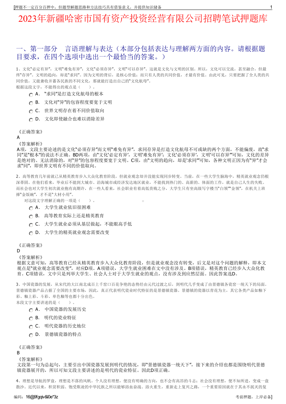 2023年新疆哈密市国有资产投资经营有限公司招聘笔试押题库.pdf_第1页