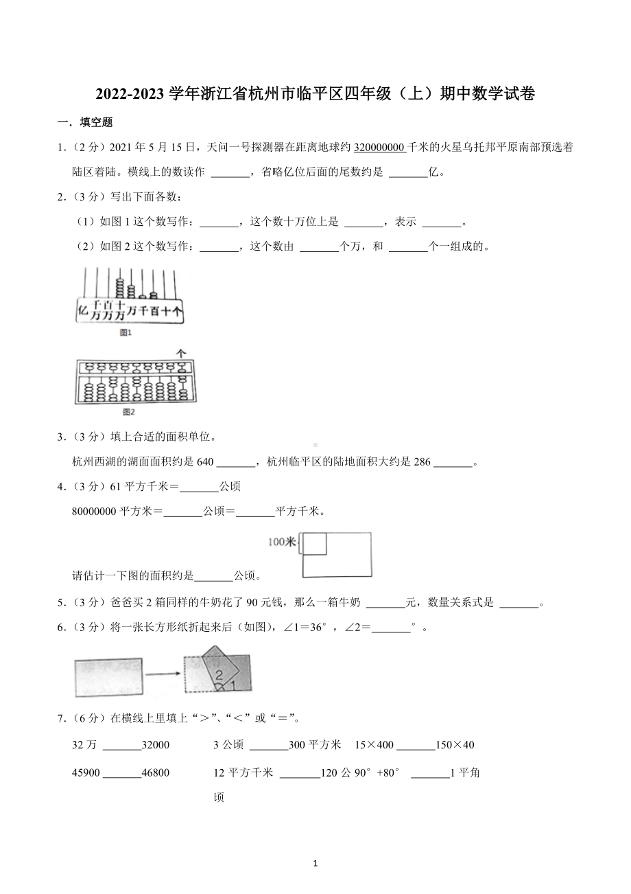 2022-2023学年浙江省杭州市临平区四年级（上）期中数学试卷.docx_第1页