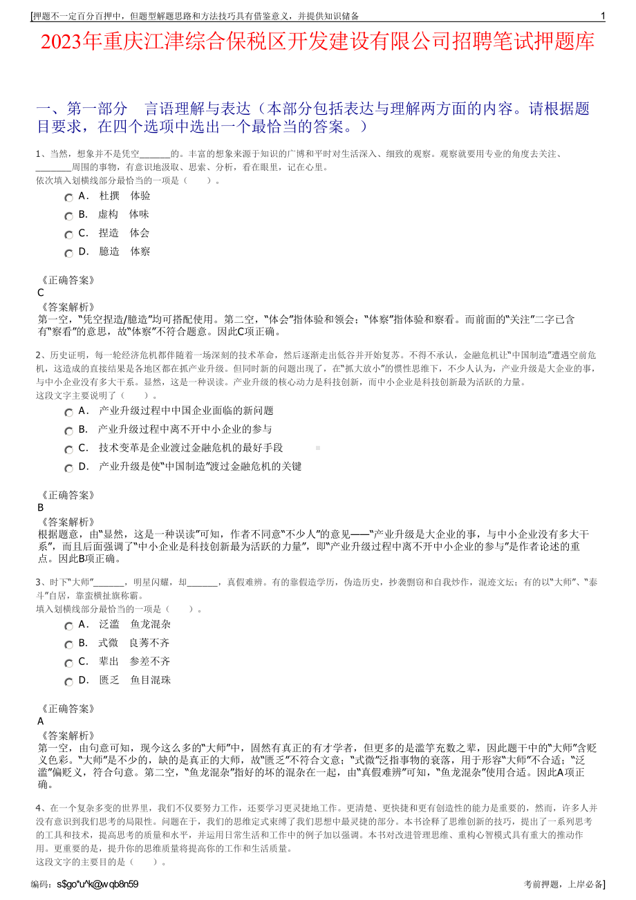 2023年重庆江津综合保税区开发建设有限公司招聘笔试押题库.pdf_第1页