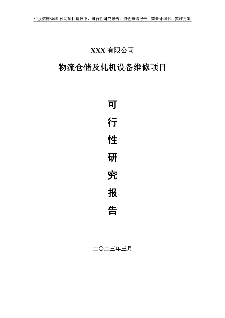 物流仓储及轧机设备维修可行性研究报告备案申请.doc_第1页