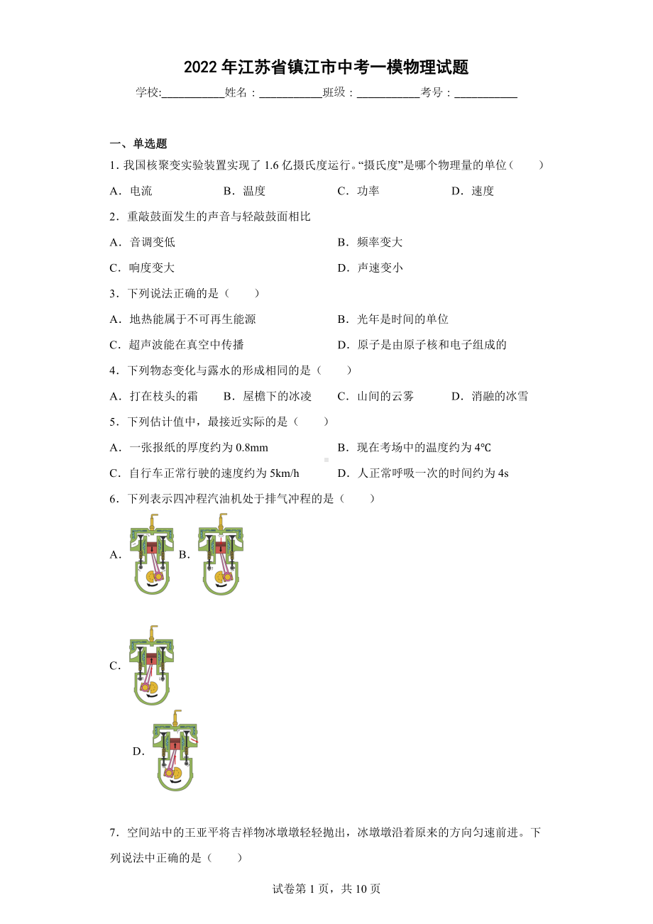 2022年江苏省镇江市中考一模物理试题.docx_第1页