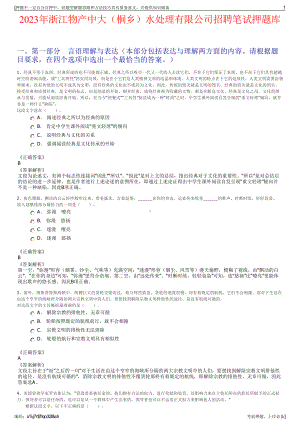 2023年浙江物产中大（桐乡）水处理有限公司招聘笔试押题库.pdf