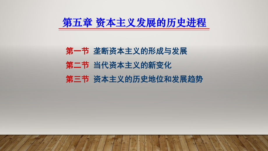 马克思主义基本原理第5章资本主义发展的历史进程.pptx_第2页