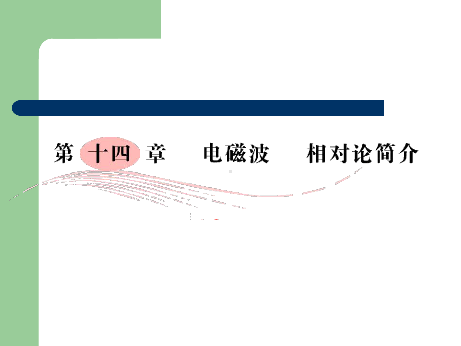 高考总复习物理课件46 电磁波.pptx_第2页