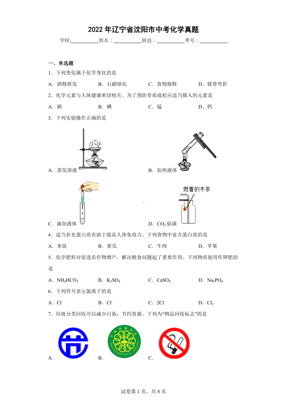 2022年辽宁省沈阳市中考化学真题.docx_第1页