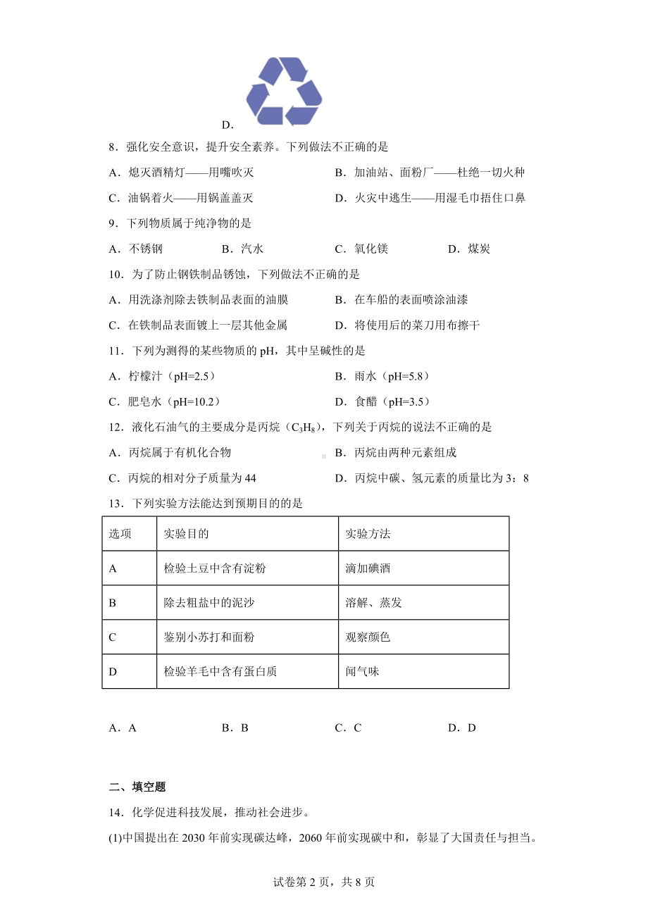 2022年辽宁省沈阳市中考化学真题.docx_第2页