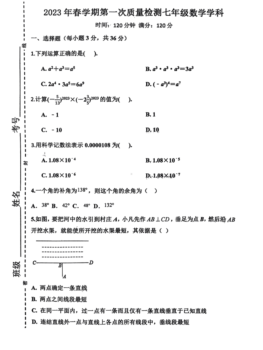 山东省枣庄市东方国际学校2022-2023学年七年级下学期第一次质量检测数学试题.pdf_第1页