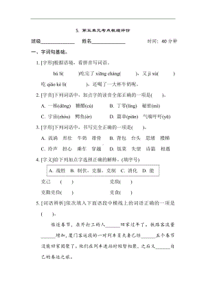 5. 第五单元考点梳理评价-三年级语文下册.doc