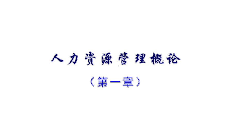 11466现代企业人力资源管理概论第1章.pptx_第1页