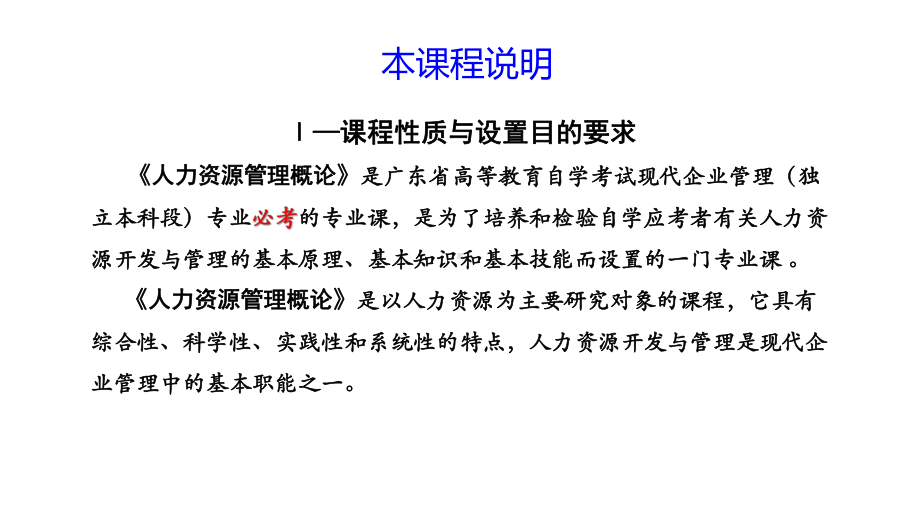 11466现代企业人力资源管理概论第1章.pptx_第2页