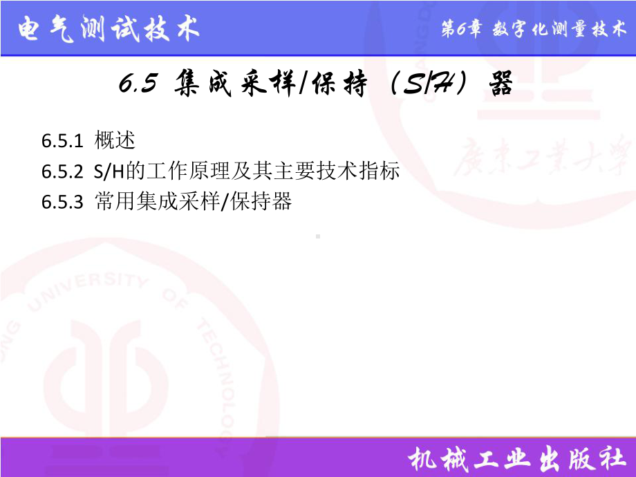 电气测试技术第3版课件6.5集成采样保持（SH）器.pptx_第1页