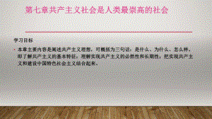 马克思主义基本原理第7章共产主义社会是人类最崇高的社会.pptx