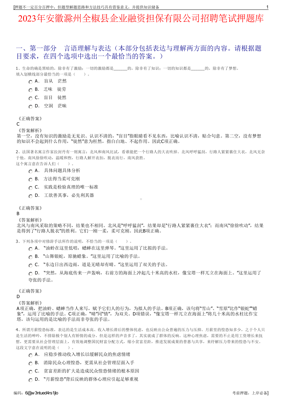 2023年安徽滁州全椒县企业融资担保有限公司招聘笔试押题库.pdf_第1页