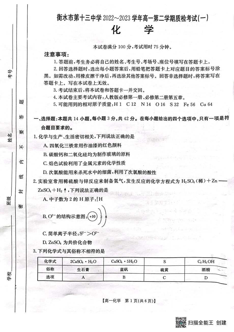 河北省衡水市第十三中学2022-2023学年高一下学期第二次月考化学试题.pdf_第1页