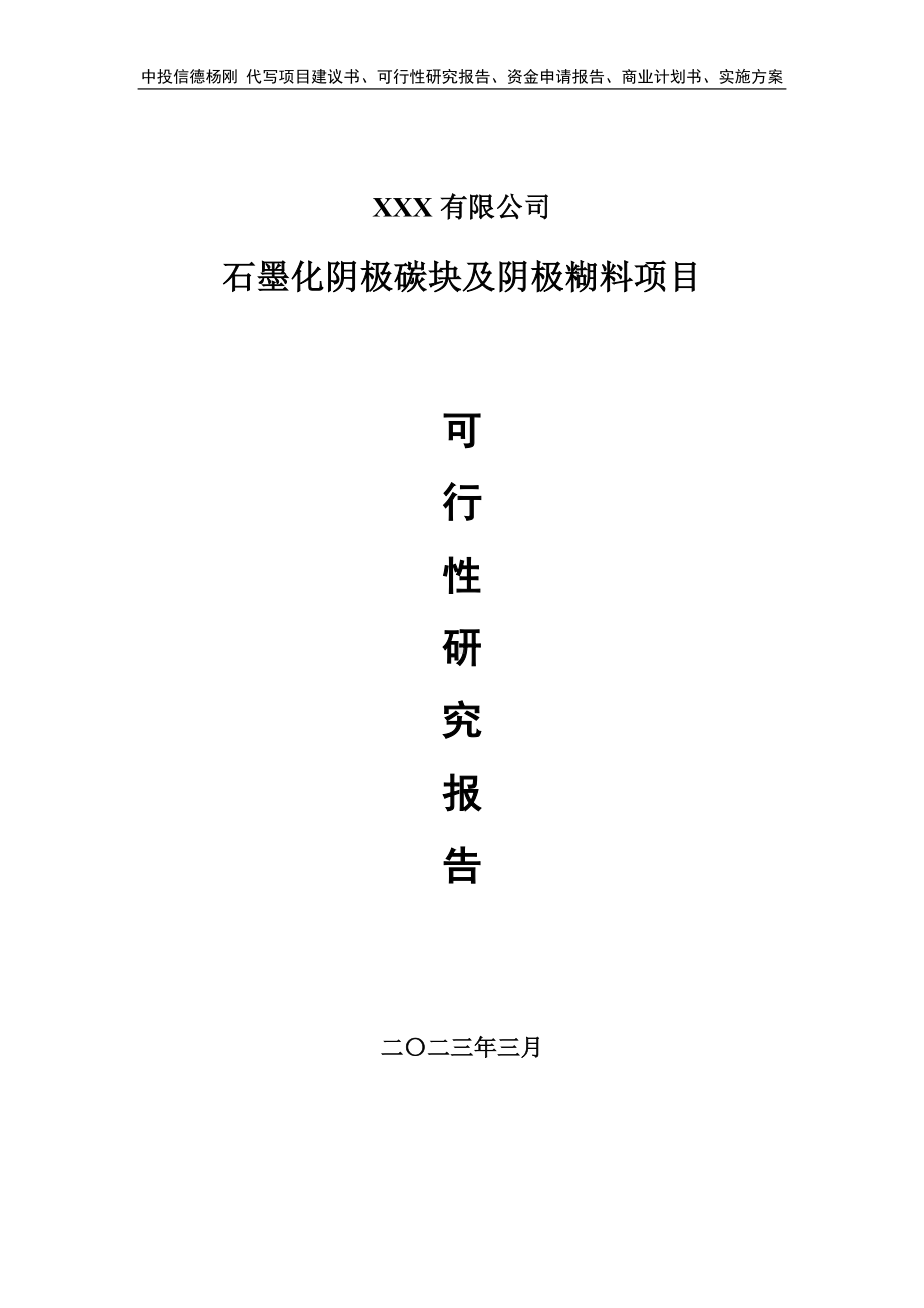 石墨化阴极碳块及阴极糊料可行性研究报告建议书.doc_第1页