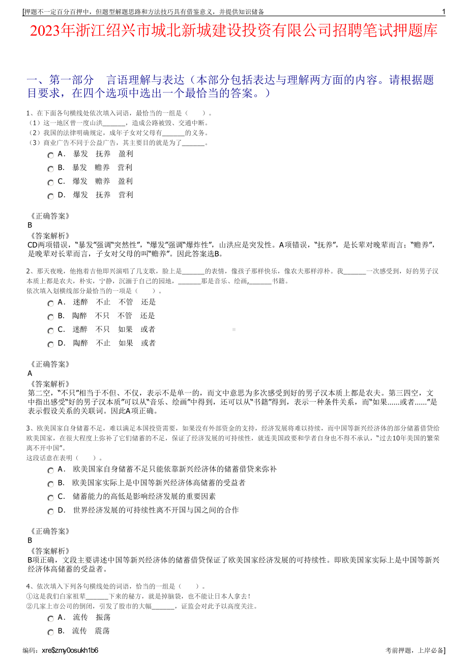 2023年浙江绍兴市城北新城建设投资有限公司招聘笔试押题库.pdf_第1页