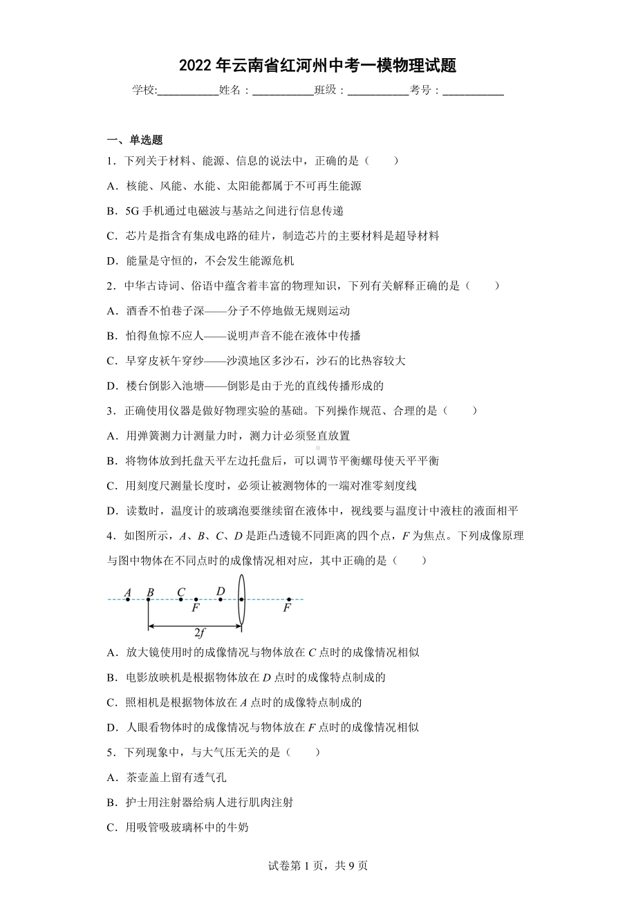 2022年云南省红河州中考一模物理试题.docx_第1页