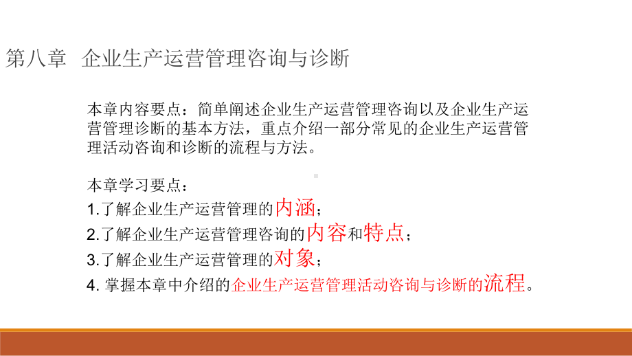 08819企业管理咨询与诊断第08章.pptx_第3页