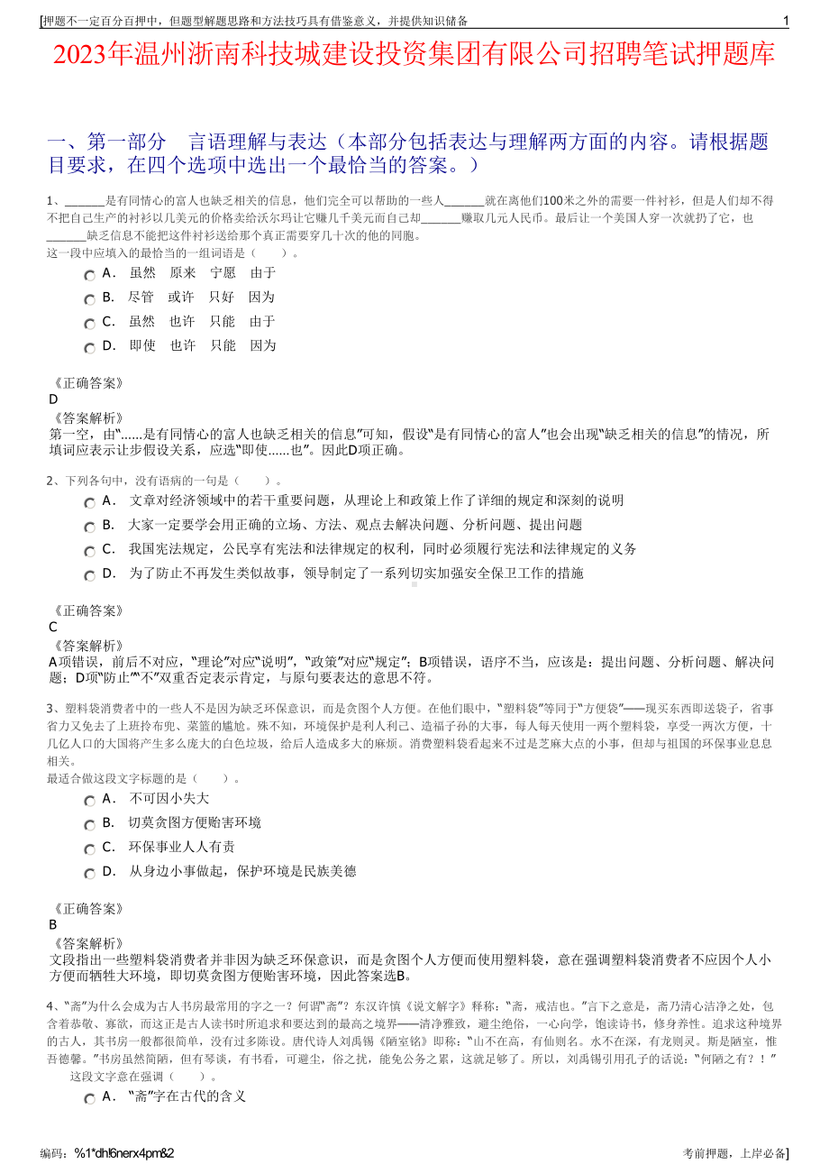 2023年温州浙南科技城建设投资集团有限公司招聘笔试押题库.pdf_第1页