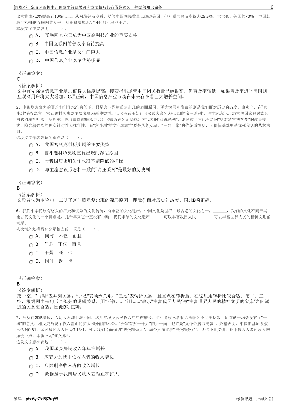 2023年四川泸州市城市建设投资集团有限公司招聘笔试押题库.pdf_第2页