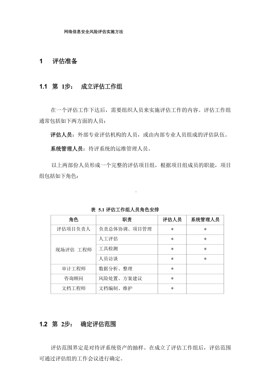 网络信息安全风险评估实施方法.docx_第1页