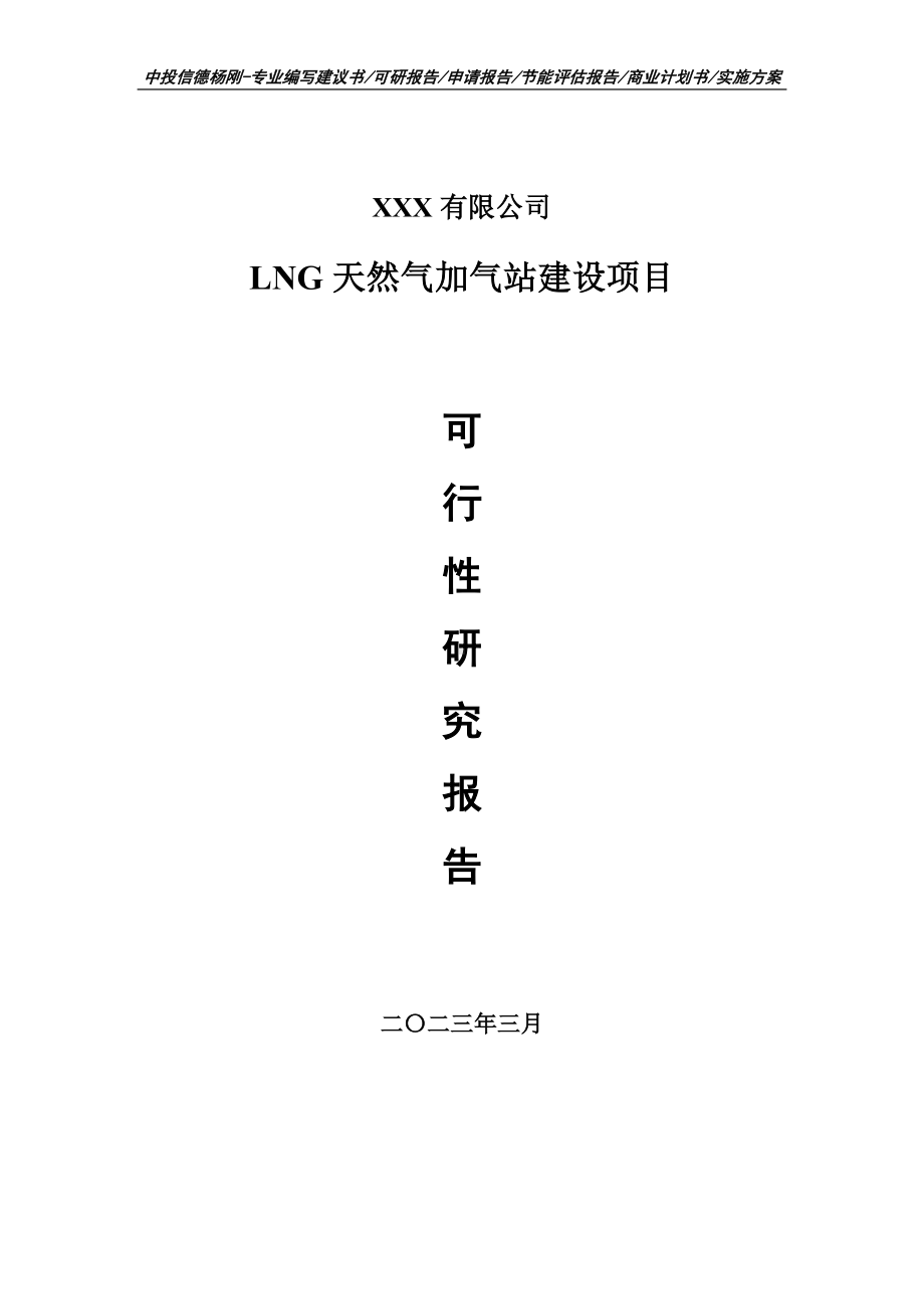 LNG天然气加气站建设项目可行性研究报告申请建议书.doc_第1页