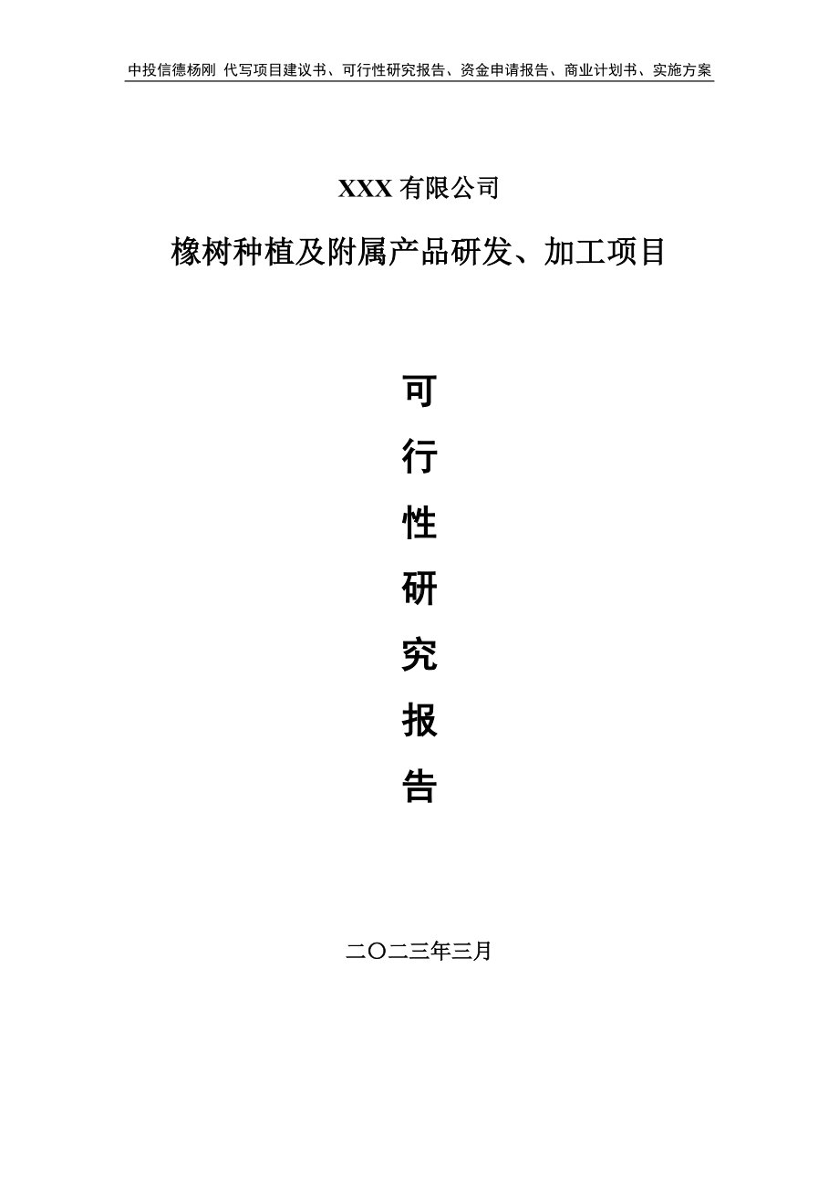 橡树种植及附属产品研发、加工可行性研究报告申请备案.doc_第1页